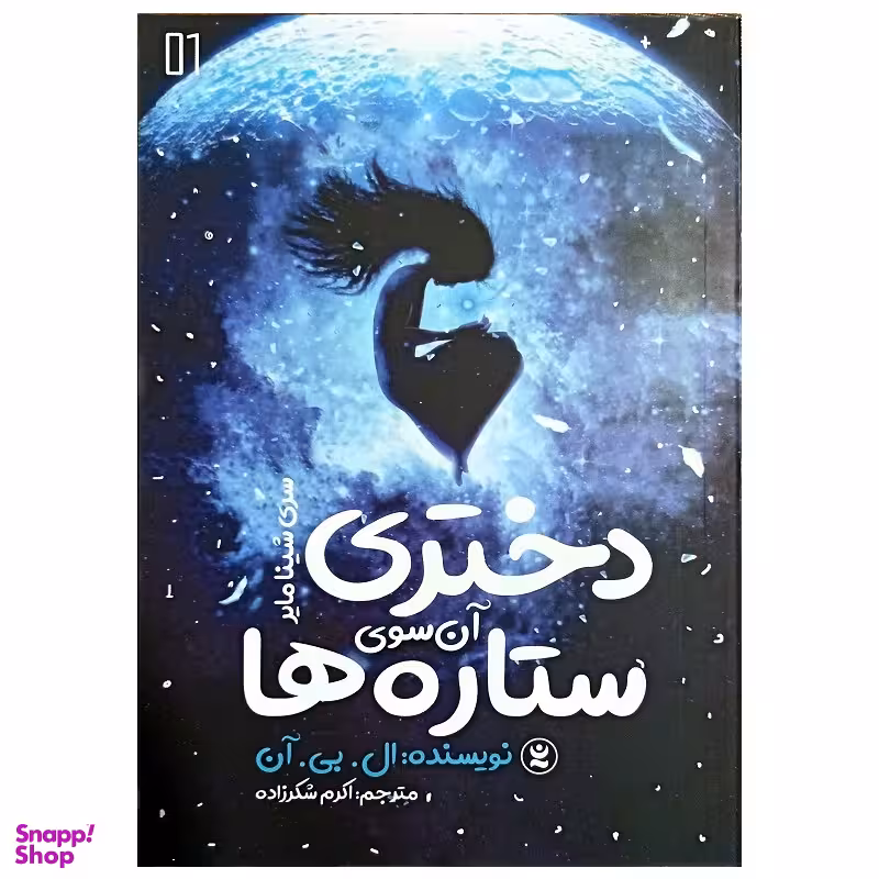 کتاب دختری آن سوی ستاره ها اثر ال بی آن انتشارات نگاه آشنا