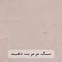 سنگ مرمریت کرم دهبید 100*100 (حکمی - سایز )