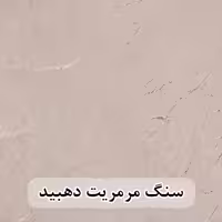 سنگ مرمریت کرم دهبید 100*100 (حکمی - سایز )