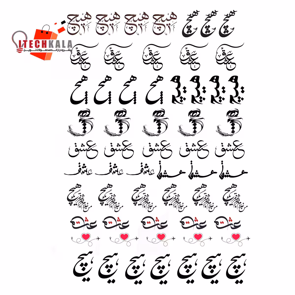 طلق عشق و هیچ