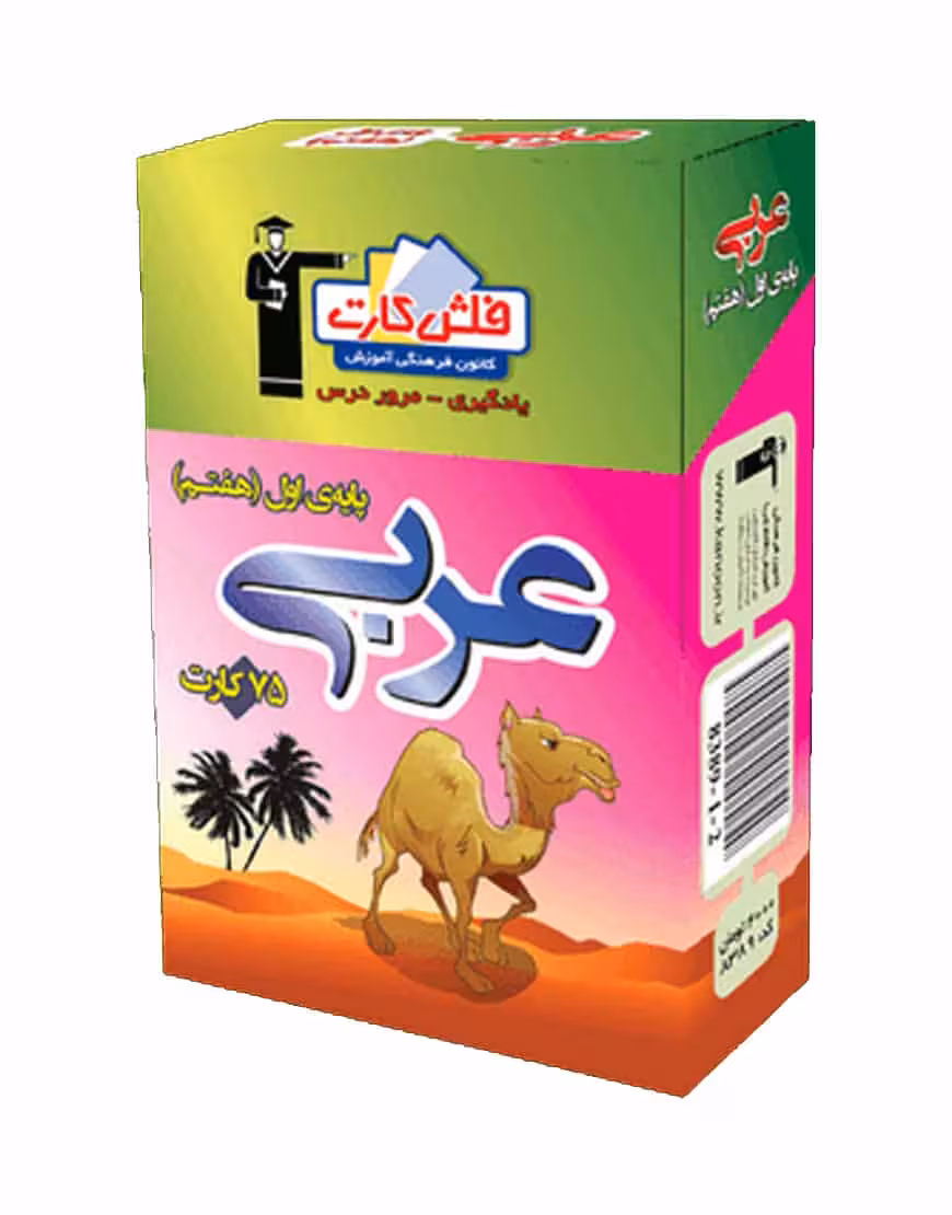 فلش کارت عربی (پایه هفتم) اول متوسطه اول
