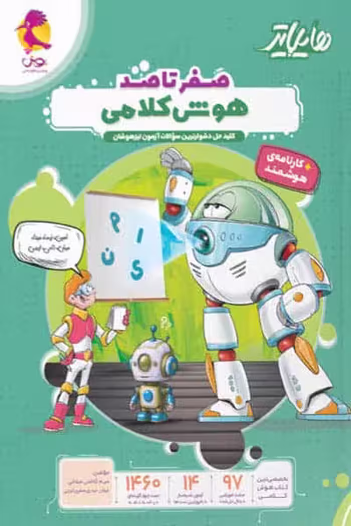 هایلایتر صفر تا صد هوش کلامی پویش