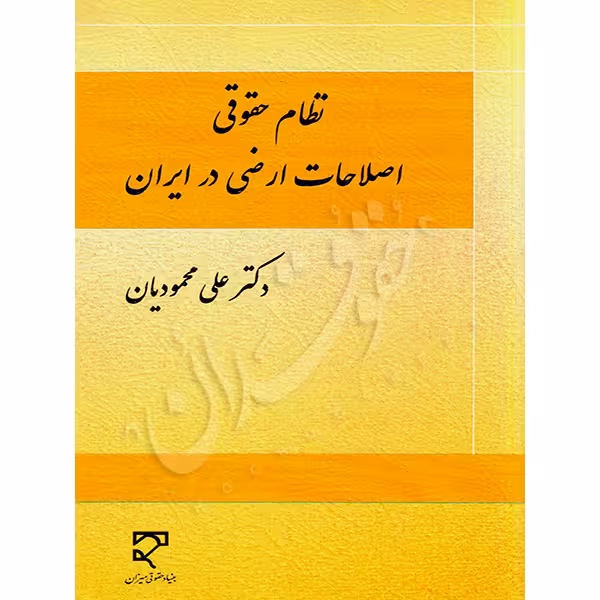 نظام حقوقی اصلاحات ارضی در ایران | دکتر محمودیان