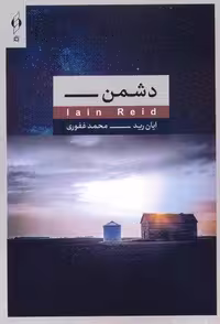 دشمن (شمیز،رقعی،کنار)