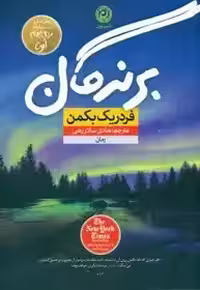 کتاب برندگان اثر فردریک بکمن  سالارزهی نشر نون