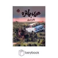 کتاب هری پاتر و تالار اسرار 2 / مصور / گالینگور / پرتقال