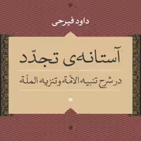 آستانه تجدد   داود فیرجی  نشر نی 