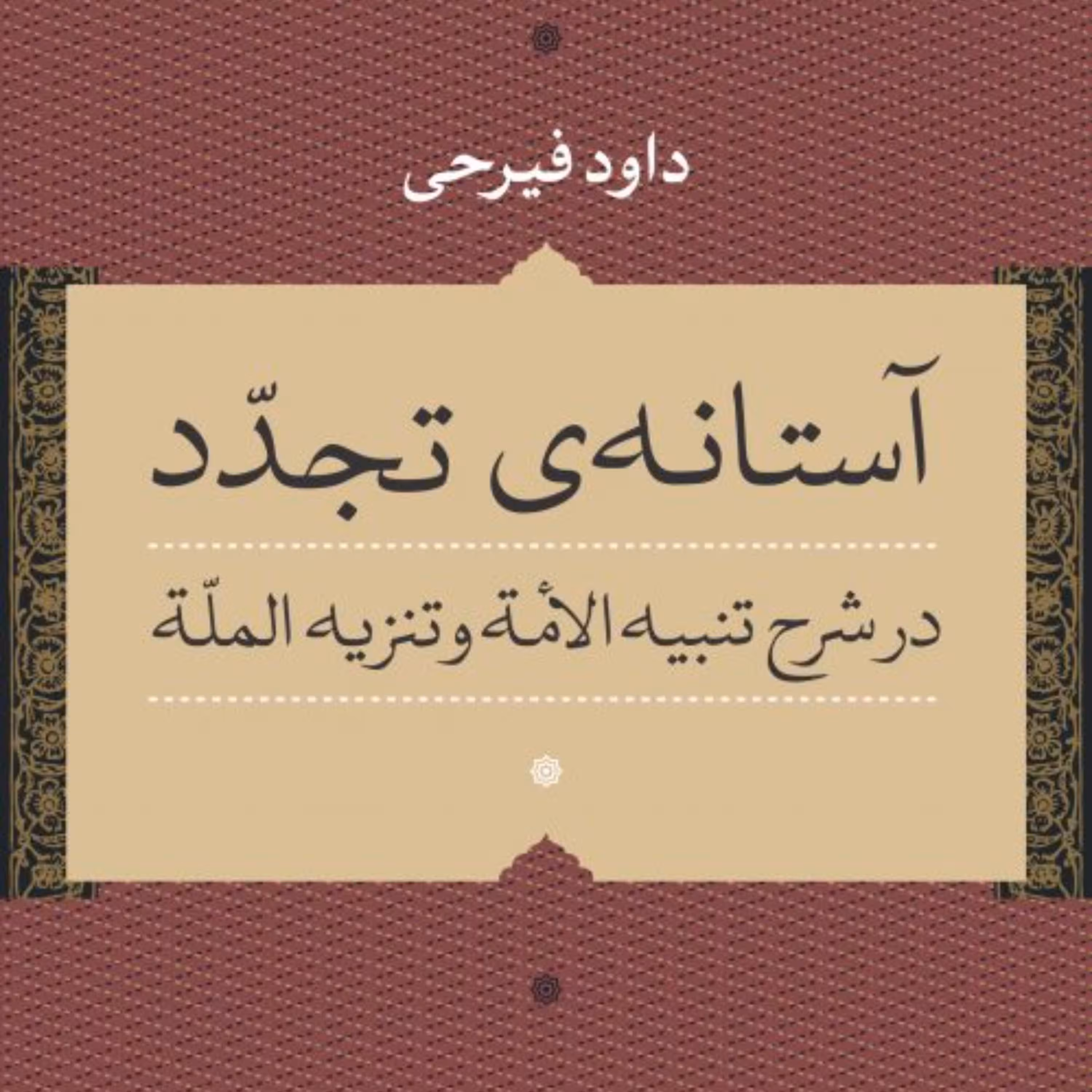 آستانه تجدد   داود فیرجی  نشر نی