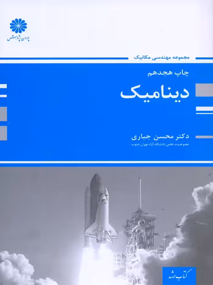 دینامیک محسن جباری پوران پژوهش