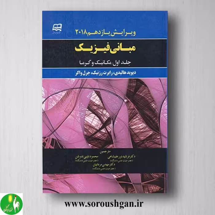 مبانی فیزیک جلد اول اثر هالیدی از انتشارات آینده دانش