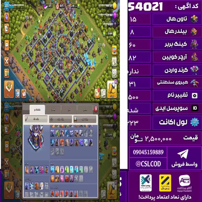 اکانت کلش لول 223 تاون 15 لول 60 کویین 82 واردن  رویال چمپیون 31 شاهزاده مینیون 60 تغییرنام 1500 کد 54021