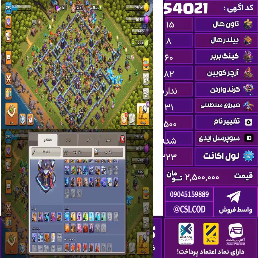 اکانت کلش لول 223 تاون 15 لول 60 کویین 82 واردن  رویال چمپیون 31 شاهزاده مینیون 60 تغییرنام 1500 کد 54021
