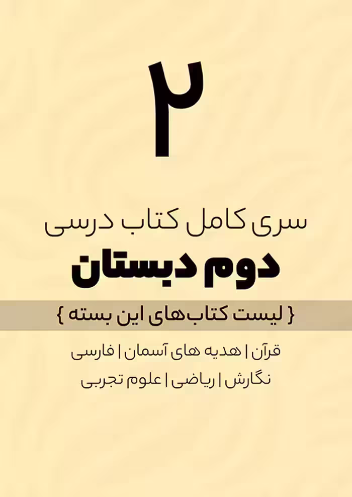 سری کامل کتاب درسی 2 دوم ابتدایی