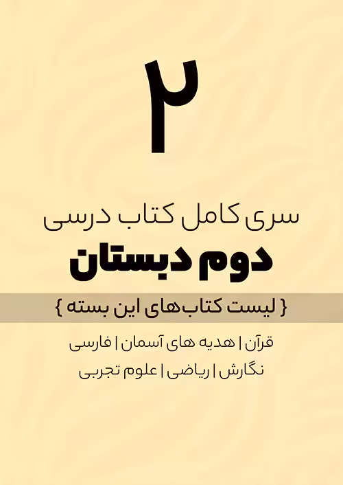 سری کامل کتاب درسی 2 دوم ابتدایی