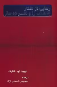 کتاب رهایی از افکار اضطراب زا و افسرده ساز نشر اسبار شمیز رقعی