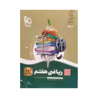 گاج ریاضی هفتم 7 سیرتاپیاز