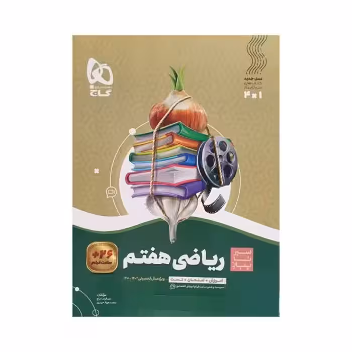 گاج ریاضی هفتم 7 سیرتاپیاز