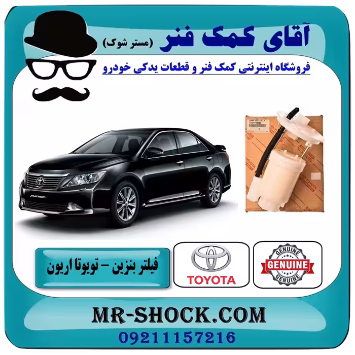 فیلتر بنزین تویوتا اریون 2012-2016 برند اصلی تویوتا جنیون با تضمین اصالت