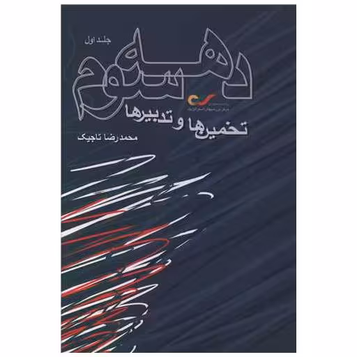 کتاب دهه ی سوم (تخمین ها و تدبیر ها)(1) اثر محمدرضا تاجیک