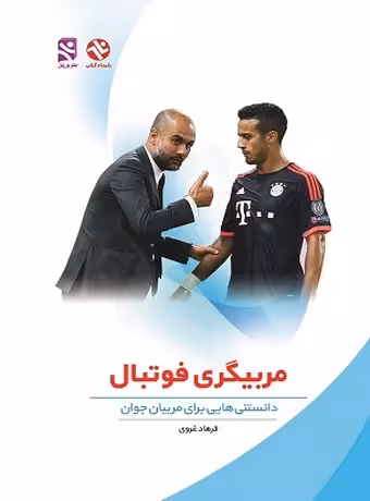 مربیگری فوتبال (دانستنیهایی برای مربیان جوان)