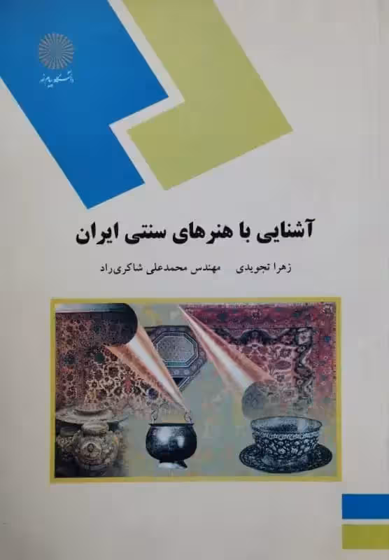 آشنایی با هنر های سنتی ایران | زهرا تجویدی و محمد علی شاکری راد