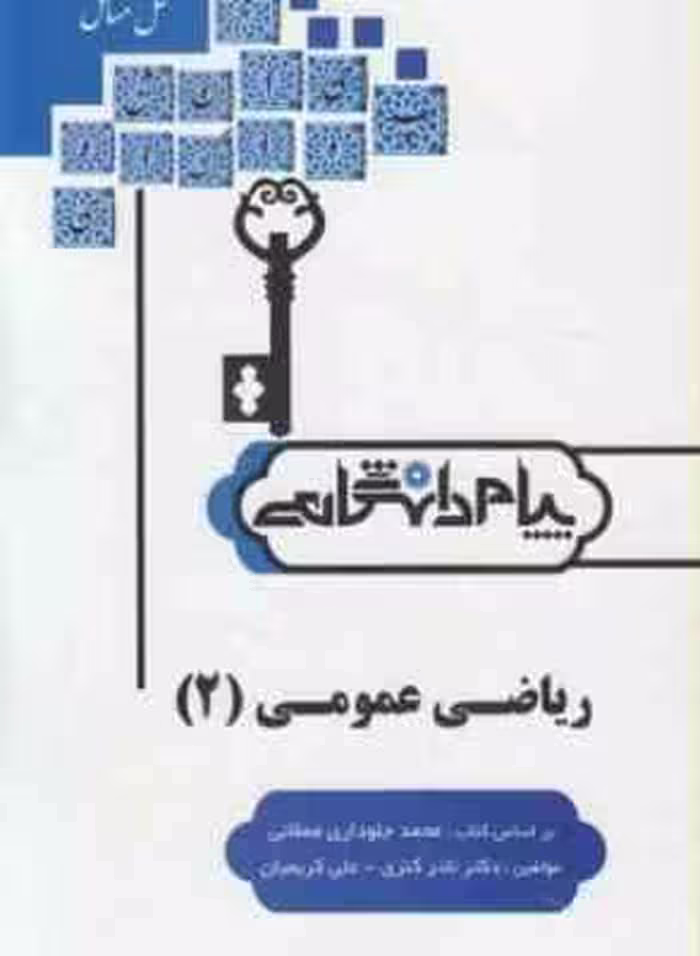 ریاضی عمومی 2 ( محمد جلوداری ممقانی – نادر کنزی – علی کریمیان ) حل مسائل