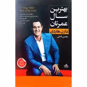 بهترین سال عمرتان - دارن هاردی - محسن باطنی