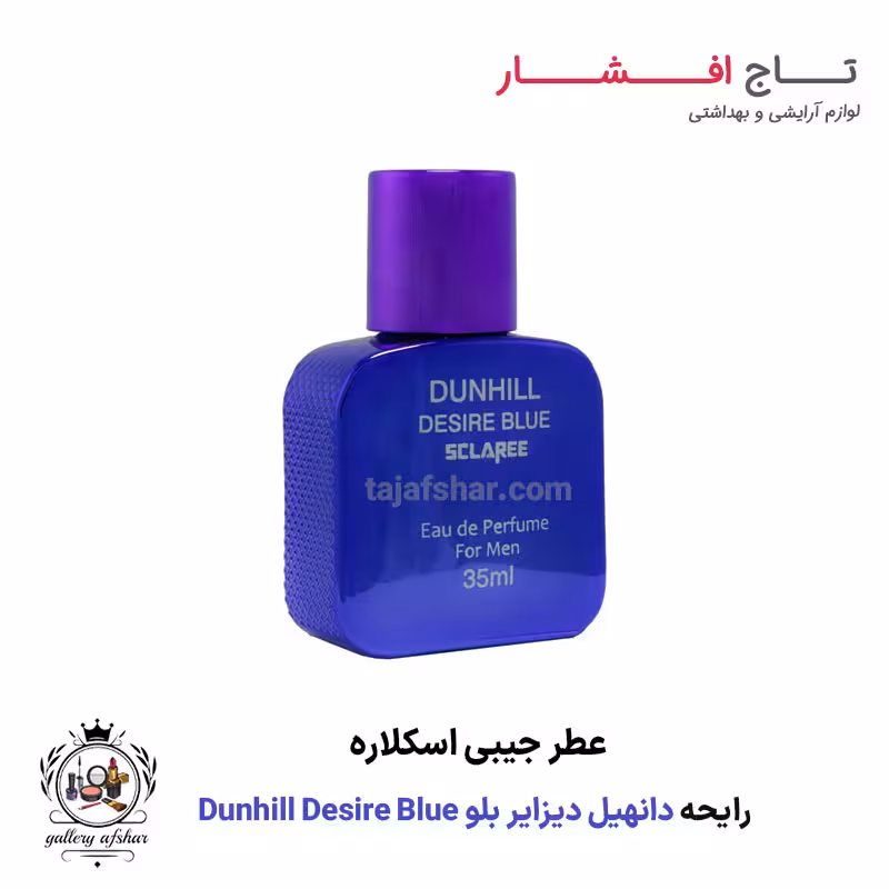 عطر جیبی دانهیل دیزایر بلو