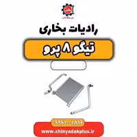 رادیات بخاری تیگو 8 پرو