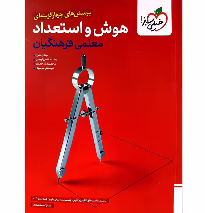 کتاب هوش و استعداد معلمی فرهنگیان تست خیلی سبز (چاپ 1404)