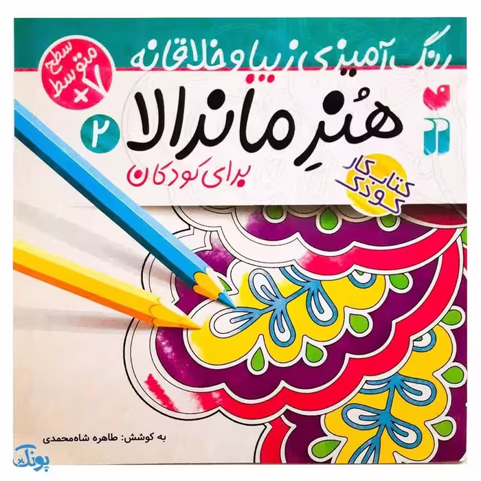 کتاب کار هنر ماندالا برای کودکان 2:سطح متوسط (رنگ آمیزی زیبا و خلاقانه)