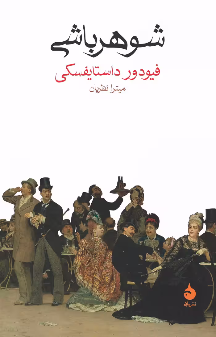 کتاب شوهرباشی