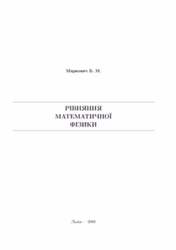خرید و دانلود نسخه کامل کتاب Рівняння математичної фізики