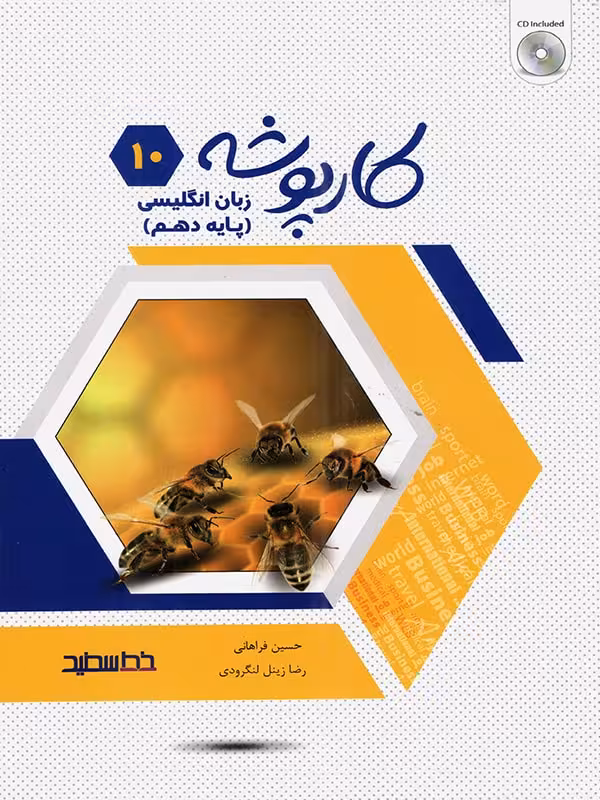 کارپوشه زبان انگلیسی دهم (مشترک تمامی رشته ها)  خط سفید