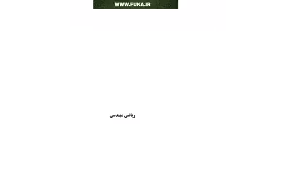 جزوه: ریاضیات مهندسی - کتابخانه مجازی واتیکان