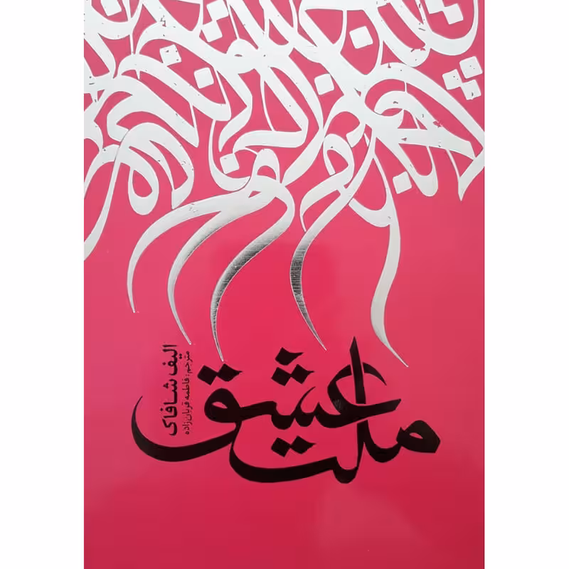 کتاب ملت عشق اثر الیف شافاک انتشارات نگاه آشنا