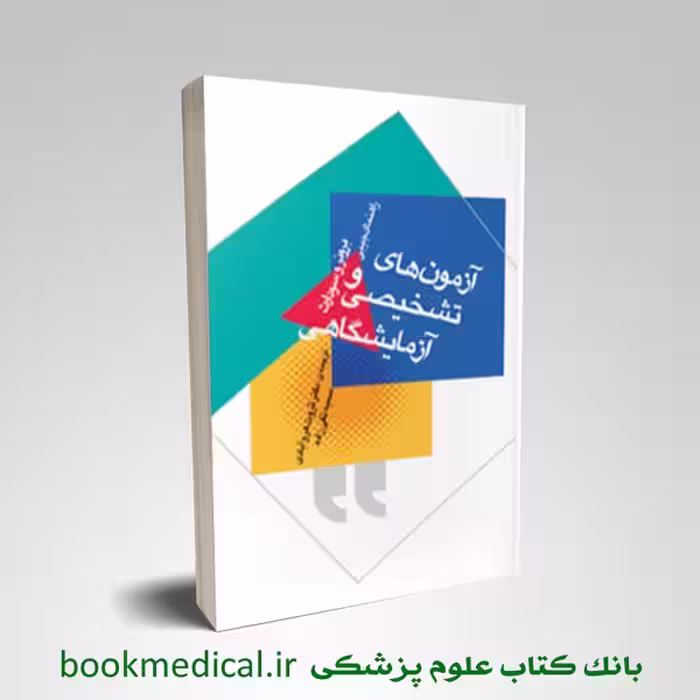 راهنمای جیبی آزمون‌ های تشخیصی و آزمایشگاهی برونر و سودارث