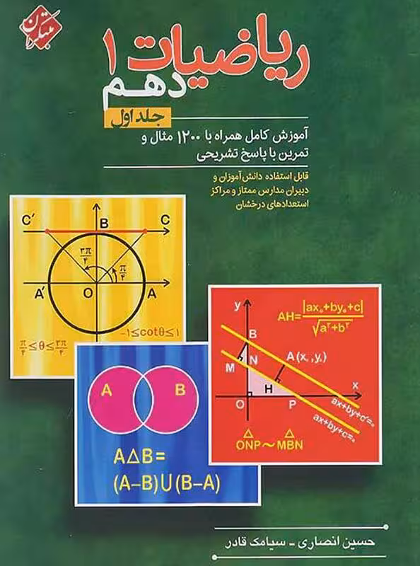 کتاب ریاضیات دهم مبتکران (جلد اول)
