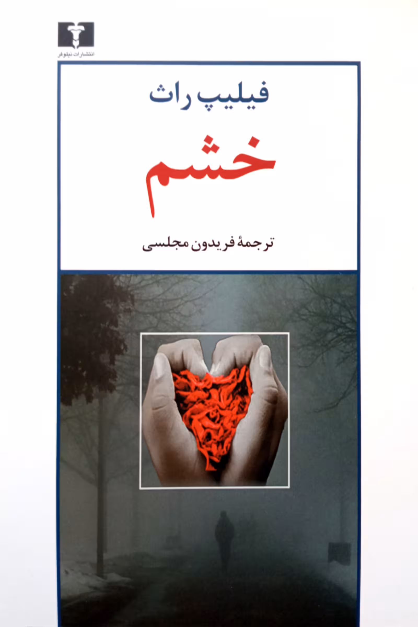 خشم