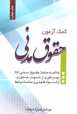 کمک آزمون حقوق مدنی