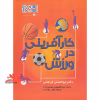کارآفرینی در ورزش - فروشگاه کتاب اشراق