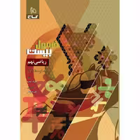 کتاب ریاضی نهم سری فرمول بیست