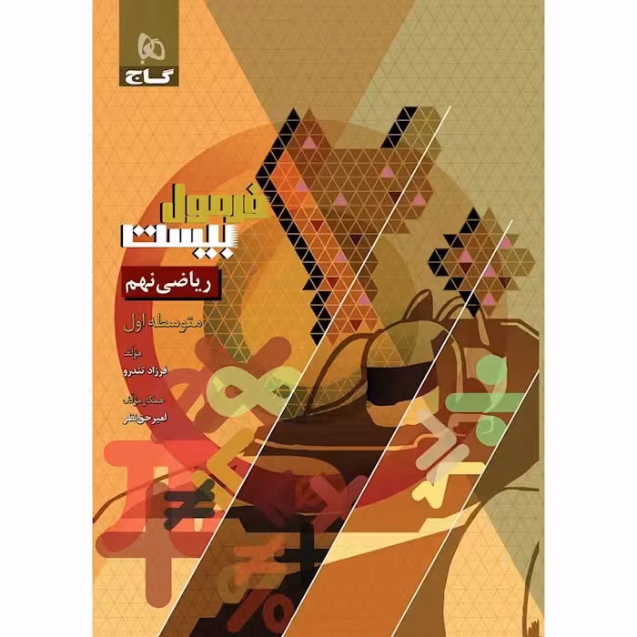 کتاب ریاضی نهم سری فرمول بیست