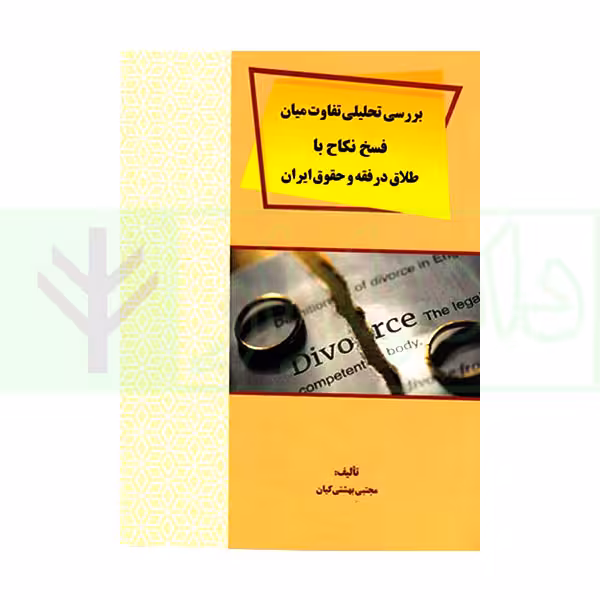 بررسی تحلیلی تفاوت میان فسخ نکاح با طلاق در فقه و حقوق ایران