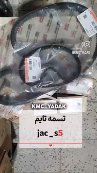 کیت تایم مخصوص خودرو جک S5