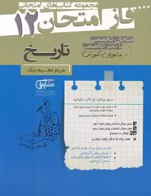جزوه فاز امتحان تاریخ دوازدهم مشاوران