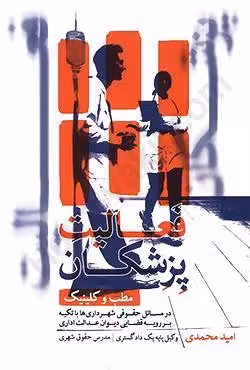 فعالیت پزشکان مطب و کلینیک