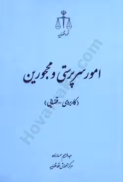امور سرپرستی و محجورین (کاربردی   قضایی)