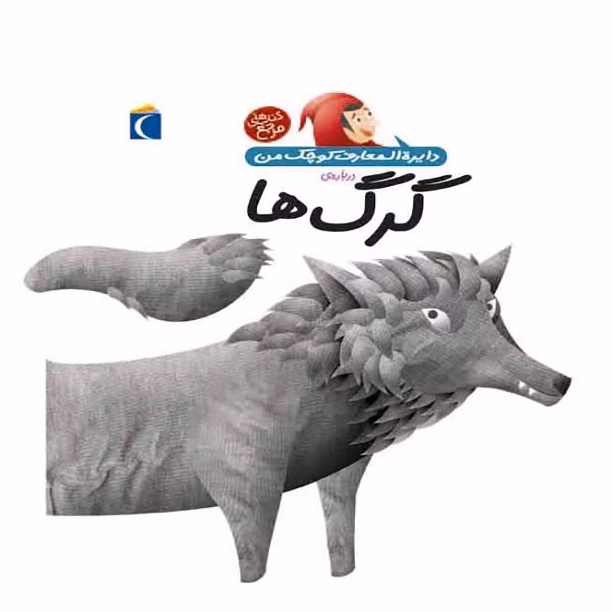 کتاب دایره المعارف کوچک من گرگ ها
