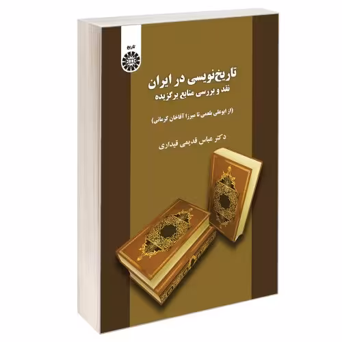 تاریخ نویسی در ایران؛ نقد و بررسی منابع برگزیده نشر سمت (12922)